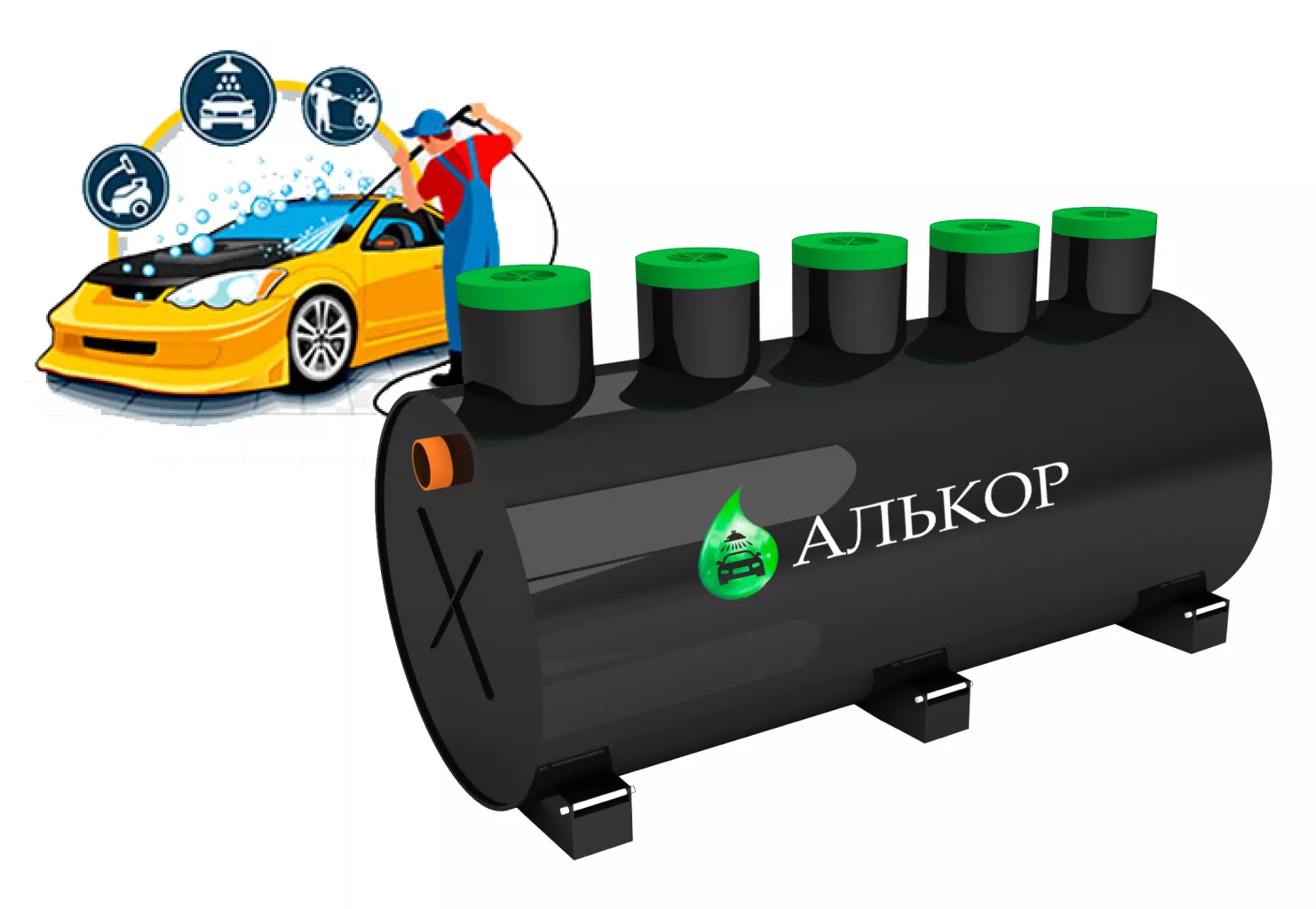 Септик для автомойки Алькор-1